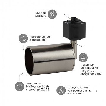 Б0044306 Трековый светильник однофазный ЭРА TR14-GU10 SN под лампу MR16 сатин-никель  - фотография 5