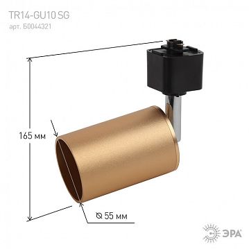 Б0044321 Трековый светильник однофазный ЭРА TR14-GU10 SG под лампу MR16 сатин-золото  - фотография 7