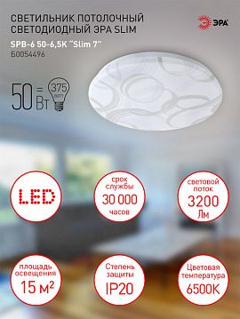 Б0054496 Светильник потолочный светодиодный ЭРА Slim без ДУ SPB-6-Slim 7 50-6,5K 50Вт 6500K  - фотография 6