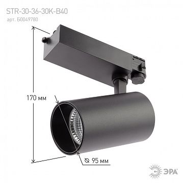 Б0049780 Трековый светильник трехфазный ЭРА SТR-30-36-30K-B40 узкий луч 3000K черный  - фотография 6