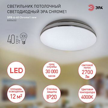 Б0056332 Светильник потолочный светодиодный ЭРА Классик без ДУ SPB-6-40 Chrome1 40 Вт 4000К  - фотография 3
