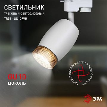 Б0054163 Трековый светильник однофазный ЭРА TR51 - GU10 WH под лампу GU10 матовый белый  - фотография 5