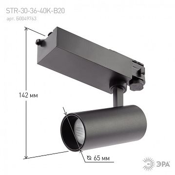 Б0049763 Трековый светильник трехфазный ЭРА SТR-30-36-40K-B20 узкий луч 4000K черный  - фотография 6