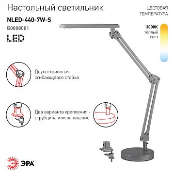 Б0008001 Настольный светильник ЭРА NLED-440-7W-S светодиодный на струбцине и с основанием серебро, Б0008001  - фотография 4