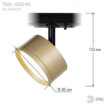 Б0054160 Трековый светильник однофазный ЭРА TR48 - GX53 MG под лампу GX53 матовое золото  - фотография 4