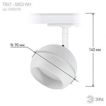 Б0054155 Трековый светильник однофазный ЭРА TR47 - GX53 WH под лампу GX53 белый  - фотография 4