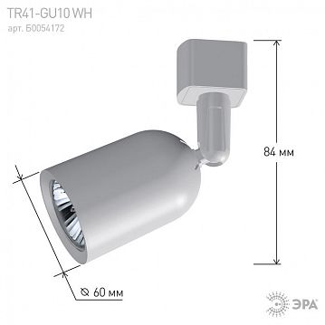 Б0054172 Трековый светильник однофазный ЭРА TR41-GU10 WH под лампу MR16 белый  - фотография 7
